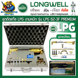 ชุดตัดแก๊ส LPG ทำจากทองเหลืองหนา สำหรับงานหนัก ตัดเหล็กได้ 300mm แนวตัด 90องศา LONGWELL รุ่น LPG 62-3F PREMIUM LONGWELL