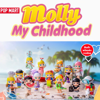 พร้อมส่ง💥Molly my childhood - POPMART ฟิกเกอร์ แบบเลือกตัว ของแท้ 💯 พร้อมส่ง