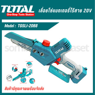 TOTAL เลื่อยโซ่แบตเตอรี่ไร้สาย 20V (TGSLI2068/Power Tools)