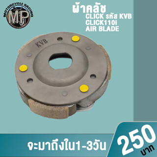 คลัท3ก้อน คลิก รหัส KVB รุ่น CLICK/CLICK110i, AIR BLADE