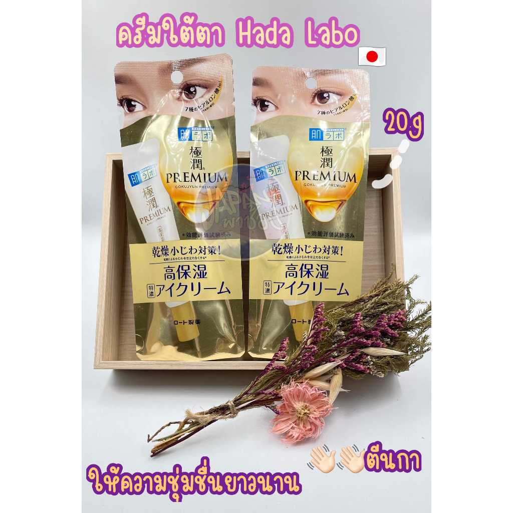 [พร้อมส่ง แท้100% ]Hada Labo Eye Cream สูตร Gokujun Premium Hyaluronic 20g ครีมทารอบดวงตา