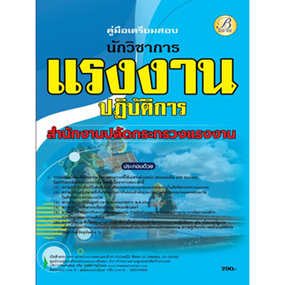 คู่มือสอบนักวิชาการแรงงานปฏิบัติการ สำนักงานปลัดกระทรวงแรงงาน ปี 66 BB-349