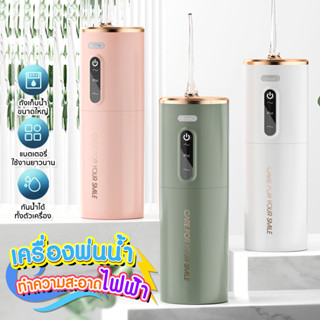 Water Flosser เครื่องทำความสะอาดฟัน ปรับได้ 3โหมด แบตเตอรี่: 1200mAH