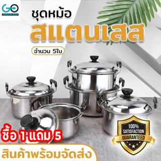 🔥ซื้อ 1 แถม 5🔥5 หม้อสแตนเลส หม้อ ชุดหม้อสแตนเลส ชุดหม้อ ชุดหม้อ 5 ใบ หม้อสแตนเลส  หม้ออเนกประสงค์ หม้ออเนกประสงค์สำหรับท