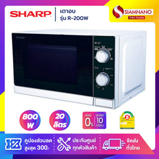 เตาอบไมโครเวฟ SHARP รุ่น R-200W ขนาด 20 ลิตร, กำลังไฟ 800W (รับประกันศูนย์ 1 ปี)