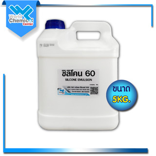 ซิลิโคน 60% (Silicone Emulsion 60%) ขนาด 5 Kg.