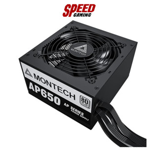 MONTECH AP 650W - 650W 80 PLUS POWER SUPPLY (อุปกรณ์จ่ายไฟ) / By Speed Gaming