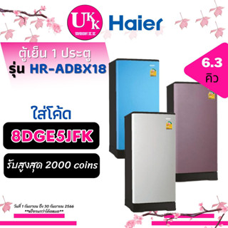 Haier ตู้เย็น 1 ประตู รุ่น HR-ADBX18 ขนาด 6.3 Q สี CSเทา สี CB ฟ้า สี CC สีช็อกโกแลต ADBX18 BX18 DMBX18