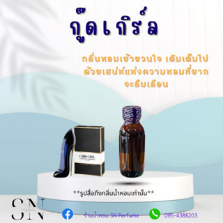 หัวเชื้อน้ำหอมแท้ไม่ผสมแอลกอฮอ กลิ่นกู๊ดเกิร์ล ขวดละ100บาท ขนาด30มิล