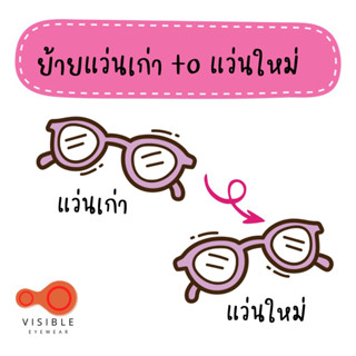 [VISIBLE EYEWEAR] ย้ายแว่นเก่า to แว่นใหม่