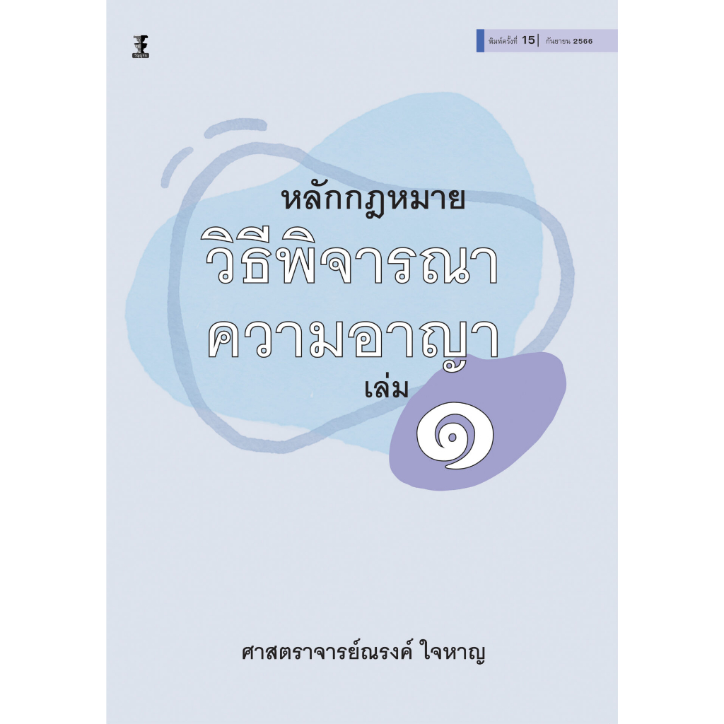 หลักกฎหมายวิธีพิจารณาความอาญา เล่ม 1