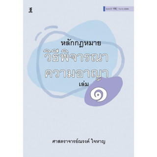 หลักกฎหมายวิธีพิจารณาความอาญา เล่ม 1