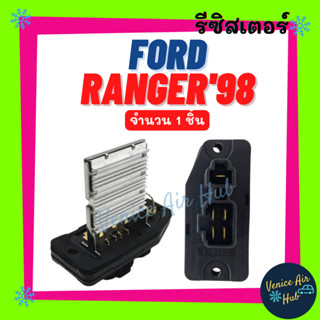 รีซิสเตอร์ FORD RANGER 98 FIGHTER BT50 RESISTOR รีซิสแตนท์ ฟอร์ด เรนเจอร์ มาสด้า ไฟเตอร์ บีที50 พัดลมแอร์ 4+1ขา พัดลมแอร