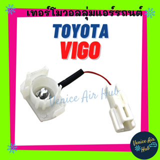 เทอร์โม วอลลุ่ม TOYOTA VIGO FORTUER 04 - 15 VIOS AVANZA โตโยต้า วีโก้ ฟอจูนเนอร์ 2004 - 2015 วีออส อแวนซ่า เทอโมสตัท เทอ