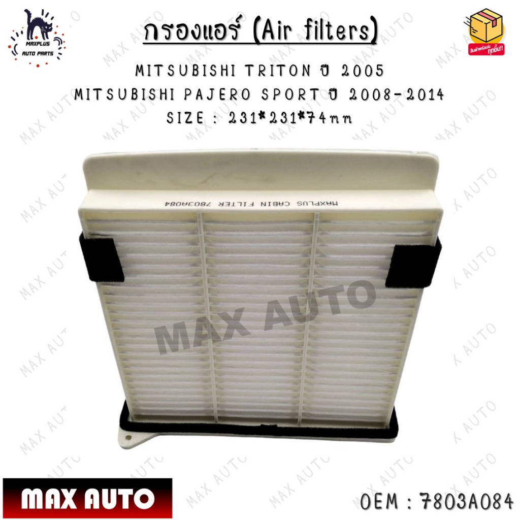 กรองแอร์ (Air filters) MITSUBISHI TRITON ปี 2005  MITSUBISHI PAJERO SPORT ปี 2008-2014 SIZE : 231*23