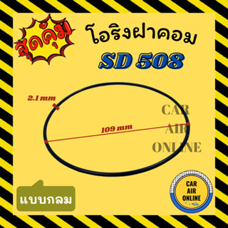 โอริงฝาคอม ซันเด้น 508 แบบกลม SANDEN 508 SD ฝาคอมแอร์ ฝาคอมแอร์ ฝาคอม ลูกยางโอริง โอริง ฝาคอมแอร์รถ โอริงแอร์