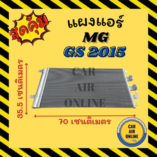 แผงแอร์ แผงร้อน MG GS 15 เอ็มจี จีเอส 2015 แผงคอล์ยร้อน แผงคอยร้อน คอนเดนเซอร์แอร์ รังผึ้งแอร์ แผง รถยนต์