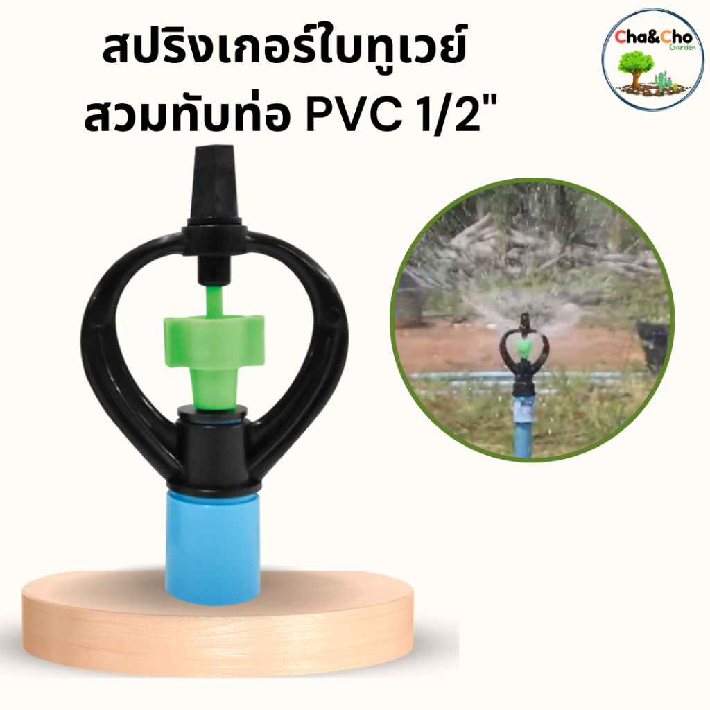 สปริงเกลอร์ใบทูเวย์หมุนรอบตัว ใบพลาสติก+ฝาครอบ ขนาด 1/2นิ้ว 3/4นิ้ว ให้น้ำไกล