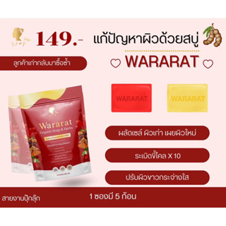 ⚡ (ใช้โค้ดส่งฟรีได้เลย) ⚡สบู่ Wararat (วรารัตน์)❤️💛