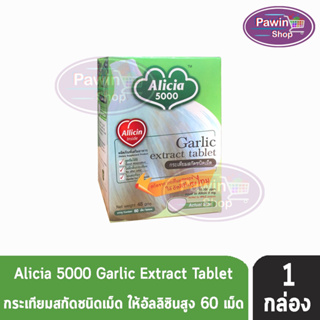 ขาวละออ อลิเซีย 5000 กระเทียมสกัด 60 เม็ด (1 ขวด) Khaolaor Alicia 5000 Garlic Extract Tablet 60 Tablets/Box