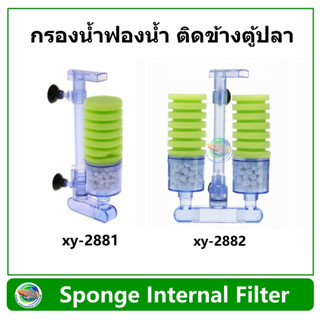 กรองน้ำฟองน้ำ ติดข้างตู้ปลา รุ่น xy-2881 / xy-2882 ฟองน้ำสีเขียว มาพร้อมวัสดุกรองน้ำ