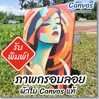 กรอบลอย ผ้าใบ Canvas หลังเทา กันแสงทะลุ  งานผ้าใบแท้ 100% ขึงเฟรมไม้ หนา 1 นิ้ว งานพิมพ์ความละเอียดสูง ภาพคมชัด