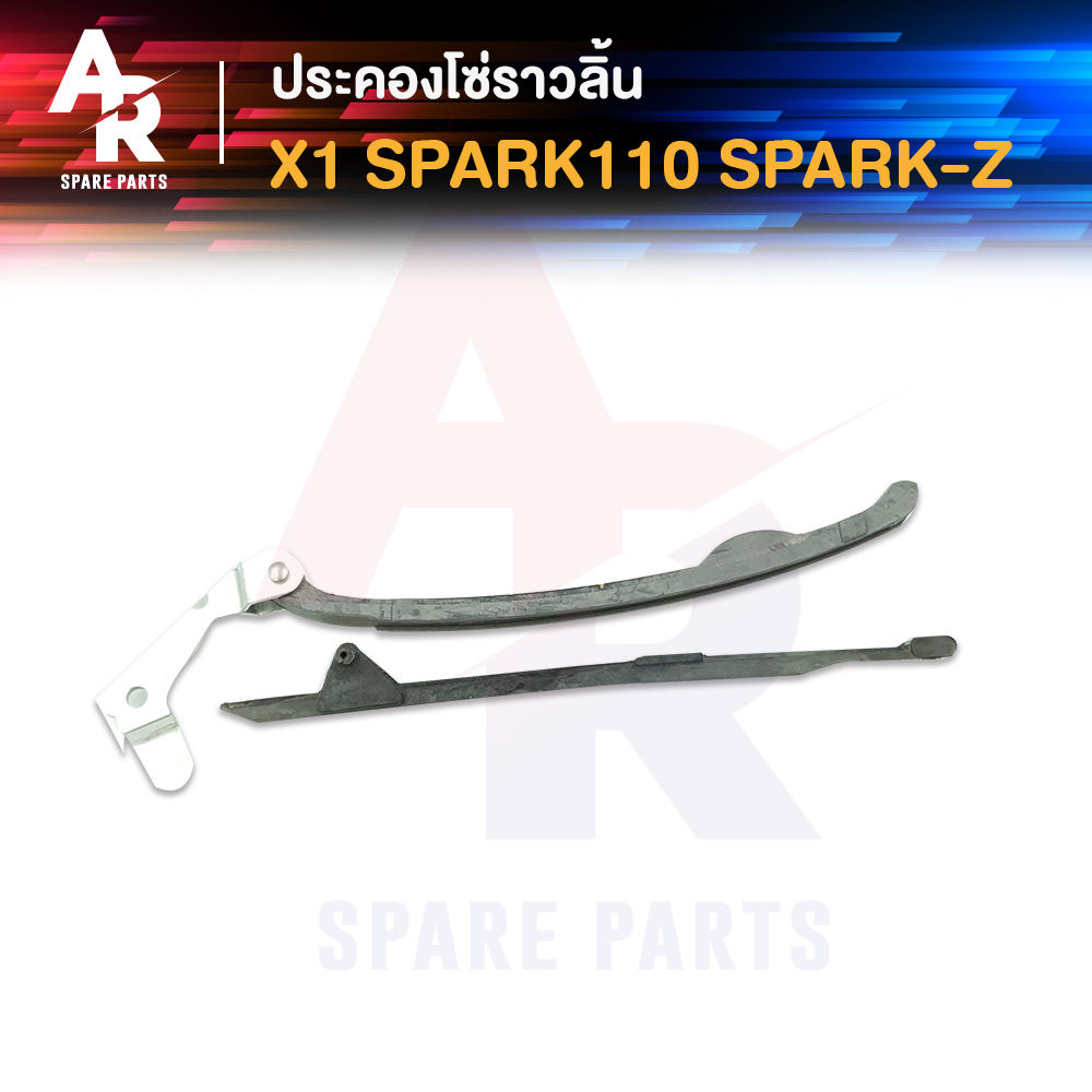 ประคองโซ่ราวลิ้น YAMAHA – SPARK 110 SPARK Z สะพานรองโซ่ ประคองโซ่ สปาร์ค 110 สปาร์ค z ราคา ถูกที่สุด ดีลบีเคเค รูปภาพหลัก