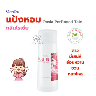 กิฟฟารีน แป้งฝุ่น แป้ง แป้งหอม แป้งหอมโรเซีย Rosia Perfumed Talc Giffarine แป้งหอม กลิ่นกุหลาบ เสน่ห์เร้าใจ อ่อนหวาน