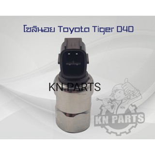 โซลินอย Toyota Tiger D4D ใหม่ 100%