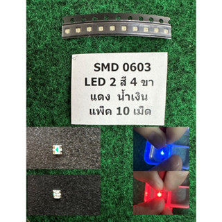 SMD LED 0603 , LED 0402 , LED 0805 มี 4 ขา ม 2 ขา แพ็ค 5 เม็ด , แพ็ค 10  เม็ด ให้เลือก