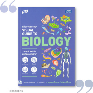 หนังสือ TBX คู่มือภาพชีววิทยา VISUAL GUIDE TO BIOLOGY # คู่มือประกอบการเรียน คู่มือเรียน-ชั้นมัธยมปลาย (พร้อมส่ง)