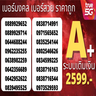 เบอร์มงคล ถูกที่สุด เบอร์มังกร เบอร์หงส์ ผลรวมดี เบอร์เสริมดวง 2599 บาททุกเบอร์ ระบบเติมเงิน 56 65 24 ร้านใหม่