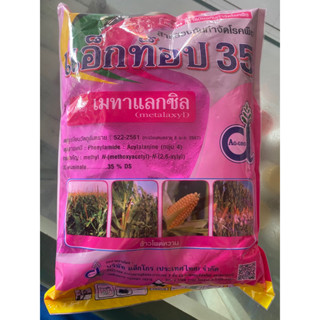 แอ็กท็อป 35% เมทาแลกซิล ขนาด 1kg ถุงใหญ่ ป้องกัน และ ยับยั้ง โรครากเน่า โคนเน่า