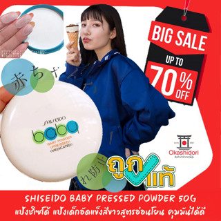 ⚡️ถูก เเท้ ส่งไว⚡️ Shiseido Baby Pressed Powder 50g แป้งชิเซโด้ แป้งเด็กอัดแข็งสีขาวสูตรอ่อนโยน