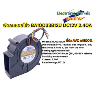 BA10033B12U DC12V 2.40A 97X97X33mm รหัสสินค้าDF10004