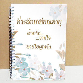 สมุดเซ็นอวยพรเล่มเล็ก ขนาดA5(15x21cm) พร้อมส่ง สำหรับเซ็นอวยพรงานเกษียณอายุ