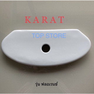 TOP STORE ฝาถังพักน้ำ กะรัต KARAT 1198471-SP สำหรับรุ่นฟลอเรนซ์ K-72452X