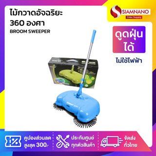 ไม้กวาดอัจฉริยะ 360 องศา BROOM SWEEPER ดูดฝุ่นได้โดยไม่ใช้ไฟฟ้า