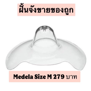 ซิลิโคนป้องกันหัวนมแตกและสำหรับหัวนมสั้นNipple shield size M(ขนาด 20 mm)