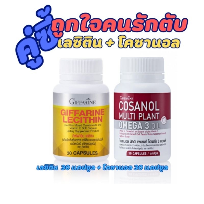 โคซานอล เลซิติน กิฟฟารีน เซตคู่ ดูแลสุขภาพ Cosanol Lecithin Giffarine ไขมันในเลือด เบาหวาน