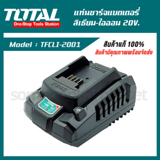 TOTAL แท่นชาร์จแบตเตอรี่ลิเธี่ยม-ไอออน 20V (TFCLI2001/Power Tools)