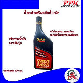 น้ำยาล้างหม้อน้ำ น้ำยาล้างสนิมหม้อน้ำรถยนต์ ควิค Quick ขนาด 400 มิลลิลิตร