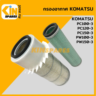 กรองอากาศ โคมัตสุ KOMATSU PC100-3/120-3/150-3/PW100-3/PW150-3 [4026] อะไหล่รถขุด แมคโคร แบคโฮ