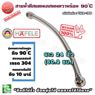 สายน้ำดี สแตนเลสถัก ยาว60.9ซม. (24นิ้ว) ทน90องศา hafele ท่อน้ำดี ท่อน้ำ ฝักบัว สายถัก สายอ่อน สายประปา สายน้ำ สายก๊อกน้ำ