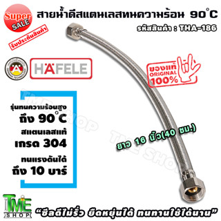 สายน้ำดี สแตนเลสถัก ยาว40ซม. (16นิ้ว) ทน90องศา hafele ท่อน้ำดี ท่อน้ำ ฝักบัว สายถัก สายอ่อน สายประปา สายน้ำ สายก๊อกน้ำ