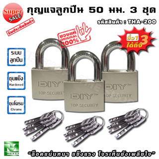 กุญแจ ระบบลูกปืน ขนาด 50 มม. พร้อมลูกกุญแจ 4 ดอก ซื้อ 1 ได้ถึง 3 ชุด "โจรเห็นยังขยาด"  กุญแจล็อค แม่กุญแจ กุญแจล็อคบ้าน