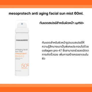 mesoestetic mesoprotech antiaging facial sun mist 60ml. กันแดดสเปรย์ spf50+บางเบา