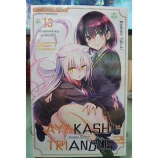 เรื่องอลวนคนปีศาจ Ayakashi Triangle  เล่ม  1 - 13 ยังไม่จบ