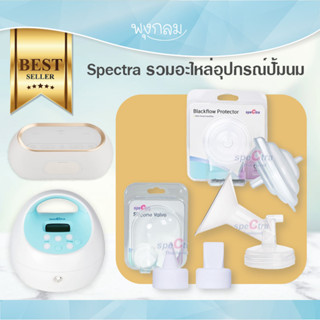 SPECTRA อะไหล่ อุปกรณ์ กรวยปั๊มนม รุ่น Dual S , Dual Compact , S1+ GRP