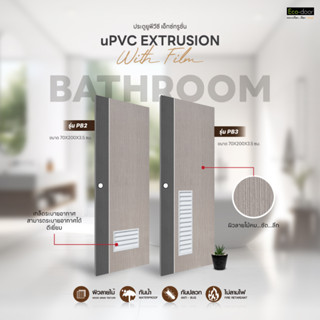 ๊ECO-DOOR ประตูภายใน uPVC EXTRUSION รุ่น PB 1 , PB 2 , PB 3 ประตูห้องน้ำ ขนาด 70x200x3.5 cm. (เจาะลูกบิด)